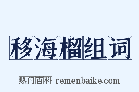 移海榴组词是什么意思的图片